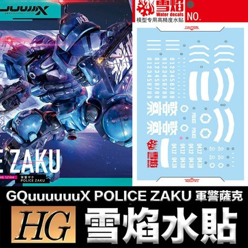 【鋼普拉】現貨 雪焰水貼 螢光版 機動戰士鋼彈 HG 1/144 GQ #02 GQuuuuuuX 軍警薩克 組裝模型