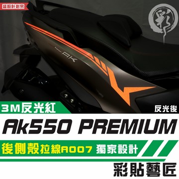彩貼藝匠 AK550 premium 後側殼 拉線A007（一對）3M反光貼紙 拉線設計 裝飾 機車貼紙 車膜