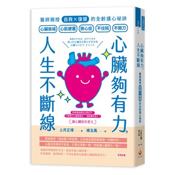 心臟夠有力，人生不斷線：醫師親授「自救×復健」的全齡護心祕訣【金石堂】