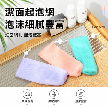 起泡網 肥皂袋 香皂袋 起泡網袋 肥皂網袋 洗臉起泡網 沐浴起泡網 打泡網 不挑色 起泡袋 起泡神器