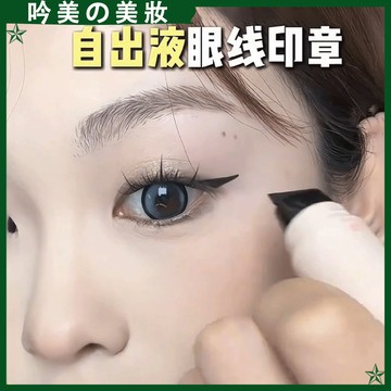 【無需沾墨！】直接印 一筆成型~ 眼線印章 奇遇朵拉眼線印章 一體轉眼線印章 眼線液筆 平價 新手 眼線 印章筆 化妝品