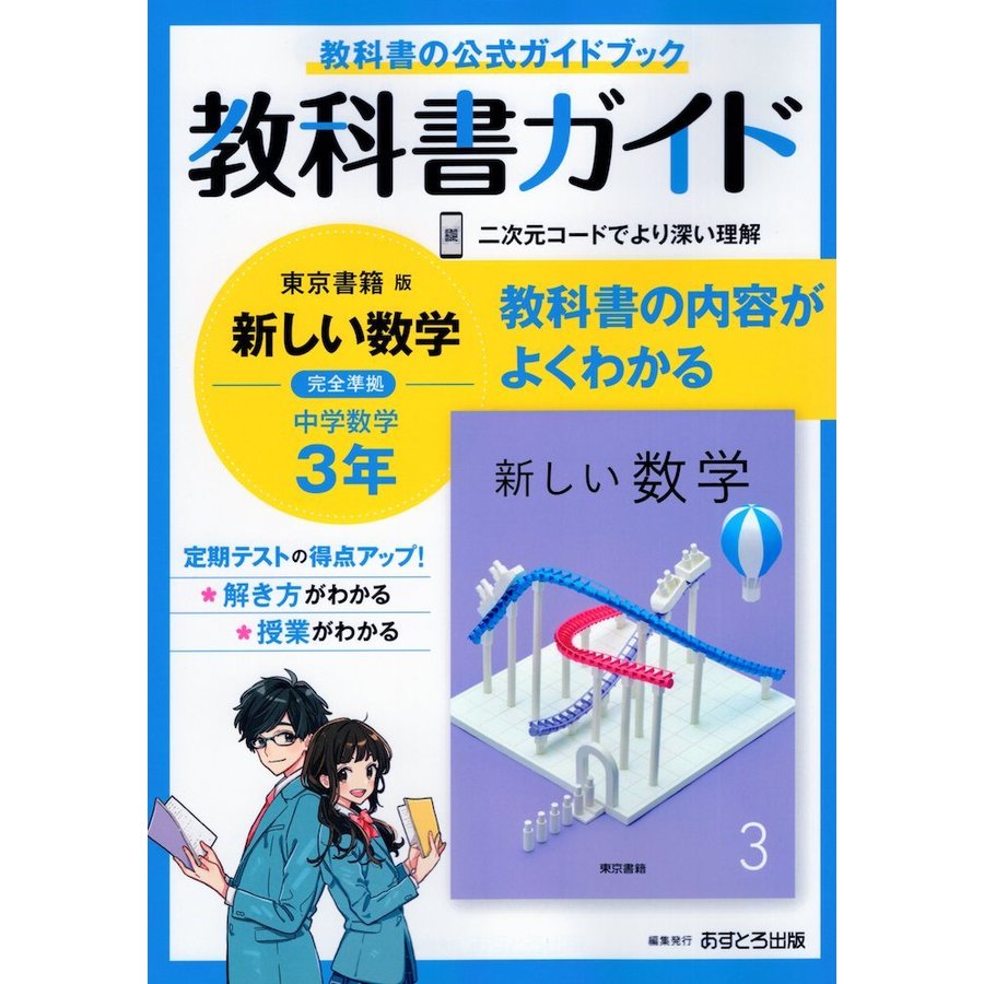 中学教科書ガイド 数学 3年 東京書籍版