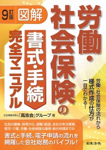 図解労働・社会保険の書式・手続完全マニュアル 労働・社会保険の流れから様式作成の仕方が一目でわかる