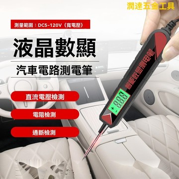 【可開票】汽車驗電筆 汽車測電筆 驗電筆 測電筆汽車測電筆 LED試燈車用數顯12v24v70伏汽修電路保險絲檢測驗電筆