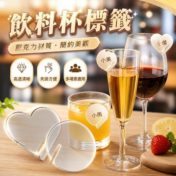 【台灣出貨】飲料杯標籤｜壓克力標籤｜玻璃邊緣插牌｜標籤牌｜標籤貼紙｜餐廳標籤｜飲品標籤牌｜自訂標籤｜飲料店配件