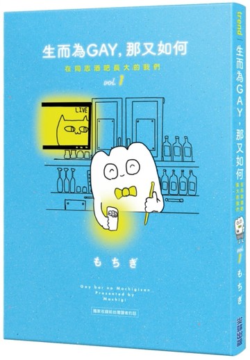 生而為GAY，那又如何：在同志酒吧長大的我們 vol.1[二手書_良好]