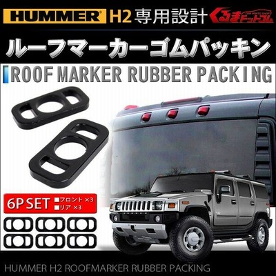 ハマー h2 hummer ルーフマーカ パッキン