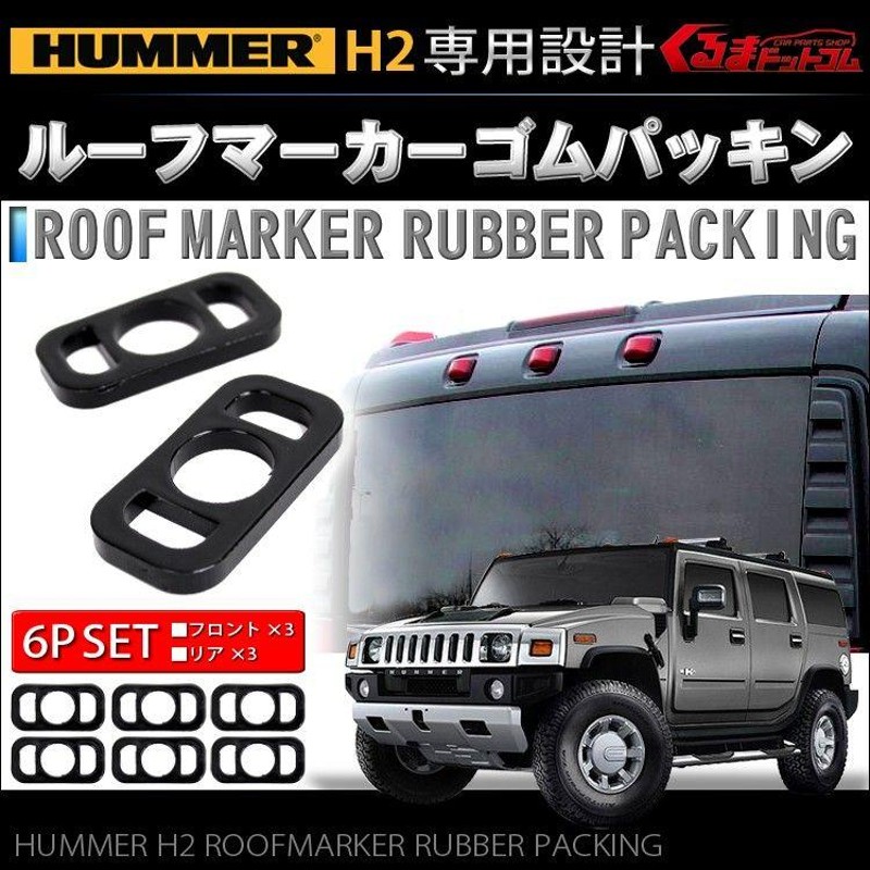 ハマーH2 HUMMER H2 ルーフマーカー 純正 - 外国自動車用パーツ