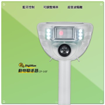 夏日必備 Digimax 動物驅逐器(可藍牙控制) UP-16F  動物驅離器 超聲波 超音波 驅趕動物
