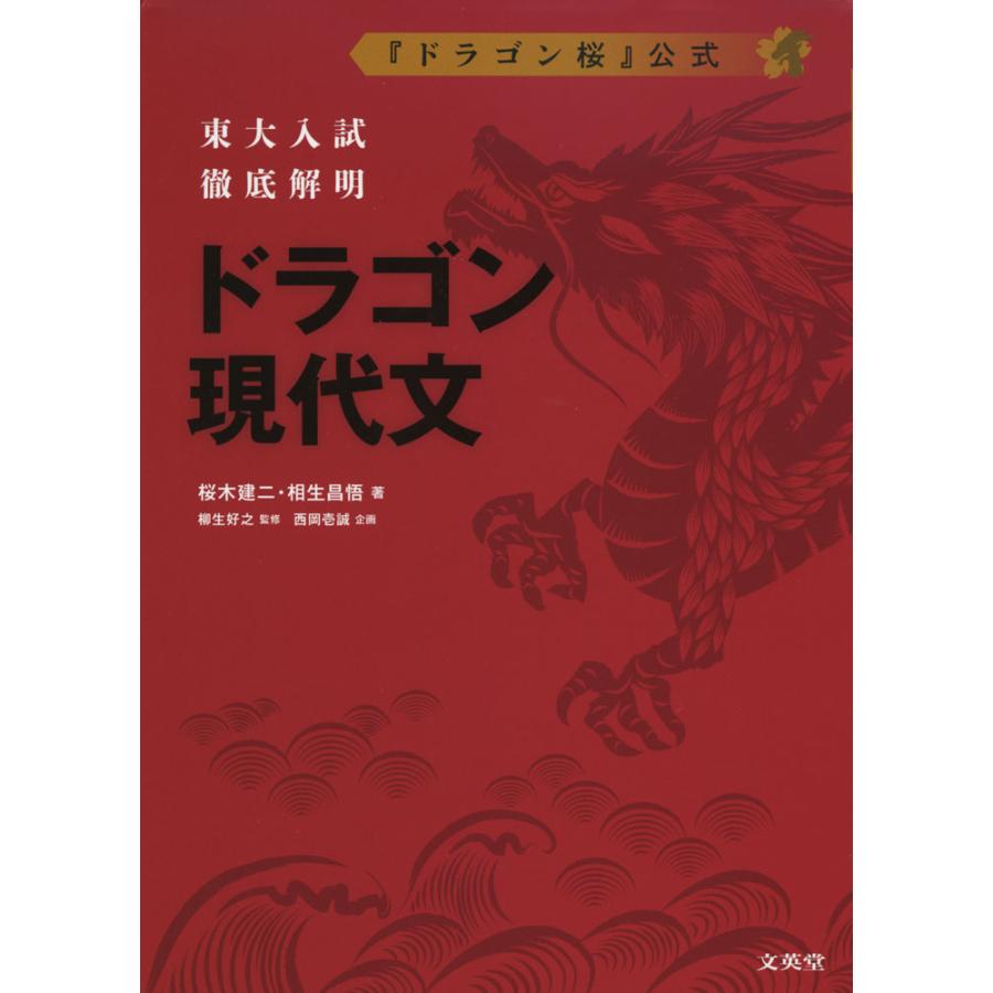 東大入試徹底解明 ドラゴン現代文