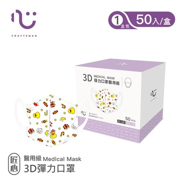 【匠心】可回收-3D彈力醫用口罩S尺寸-歡樂小鴨 (適合兒童4-8歲) 每盒50入