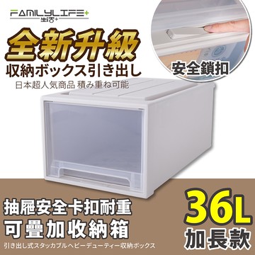 【FL 生活+】大容量抽屜式可疊加耐重收納箱-加長款-36公升(YG-035)