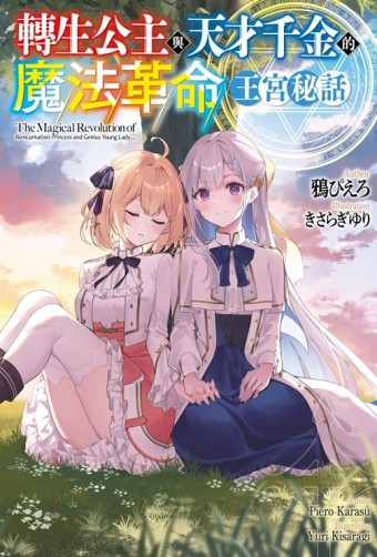 轉生公主與天才千金的魔法革命 王宮秘話（全）