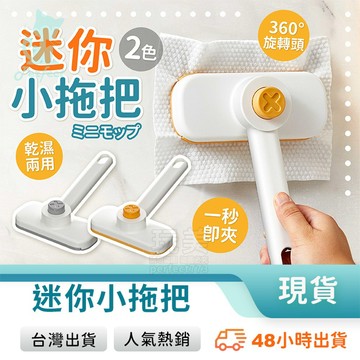 洗臉巾小拖把 桌面拖把 迷你小拖把 洗臉巾拖把 平板拖把 除塵拖把 懶人拖把 乾濕兩用 玩美 771808