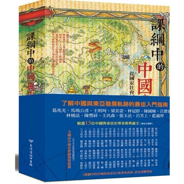 【957B】全新書，《課綱中的中國與東亞史：從國家社會、人群交流到邁向現代的歷程》，葛兆光、2020/12/05