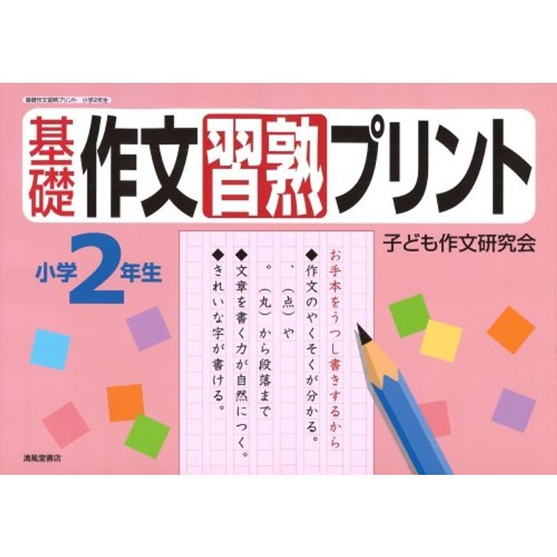 基礎作文習熟プリント 小学2年生