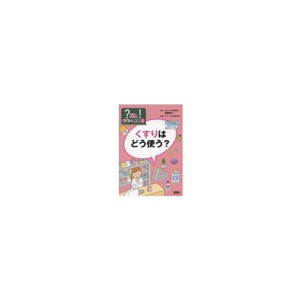 ?を!くすりの教室 くすりはどう使う?   加藤哲太  〔本〕