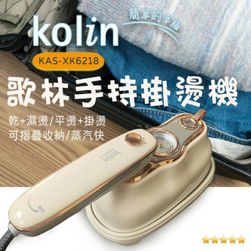 【2024年新款 快速出貨】Kolin 歌林 手持 蒸氣 掛燙機 KAS-XK6218