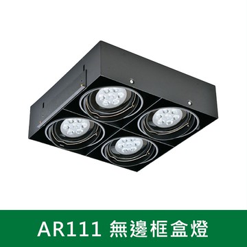 AR111 無邊框盒燈 B38-KS6-4068
