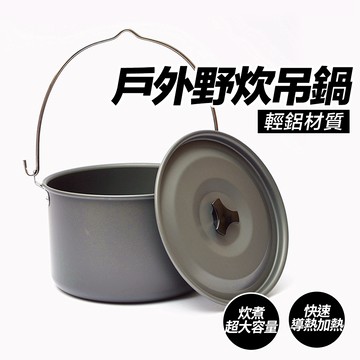 【炊煮超大容量🔥 台灣出貨】吊鍋 露營鍋具 露營吊鍋 露營湯鍋 湯鍋 鍋具 荷蘭鍋 露營鍋 露營用品野炊用具 鍋 戶外