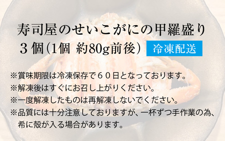 日本海産！寿司屋のせいこがにの甲羅盛り 3個（1個 約70g前後）   殻むき不要 ずわいがに 濃厚 蟹 甲羅酒 焼き蟹 ほぐし身 ポーション 味噌 贅沢 珍味 あわら温泉 越前がに ズワイガニ かに カニ  福井 北陸