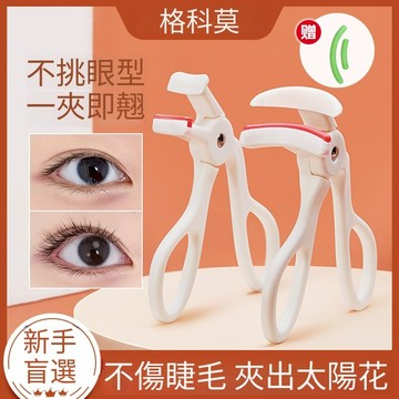GECOMO 一夾捲翹睫毛夾  太陽花 便攜式 持久 定型 廣角 局部 眼睫毛 神器