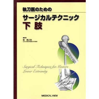 執刀医のためのサージカルテクニック下肢／竜順之助(著者)