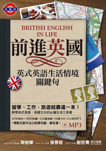 【電子書】前進英國：英式英語生活情境關鍵句（「聽見眾文」APP免費聆聽）