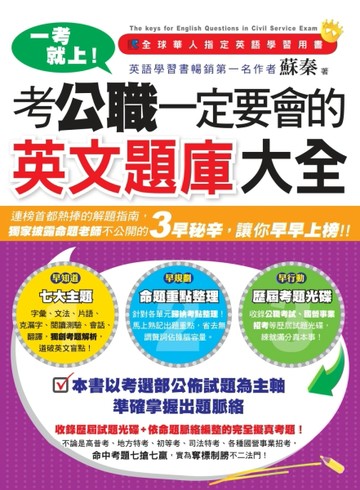 一考就上!考公職一定要會的英文題庫大全[二手書_普通]