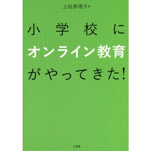 小学校にオンライン教育がやってきた 上松恵理子