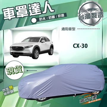 【蓋方便】車罩達人（JEEP-M）台灣製南亞雙層防水抗UV《馬自達》CX30