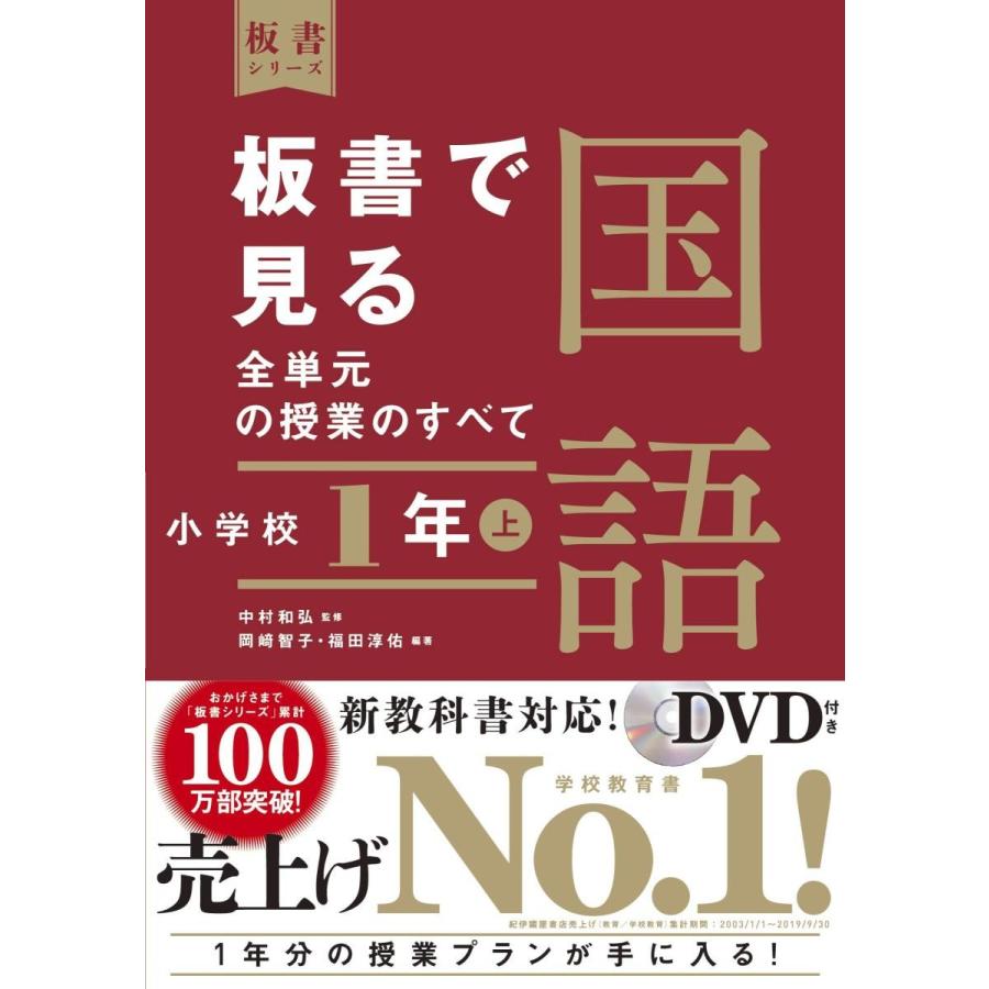 板書で見る全単元の授業のすべて 国語 小学校1年上