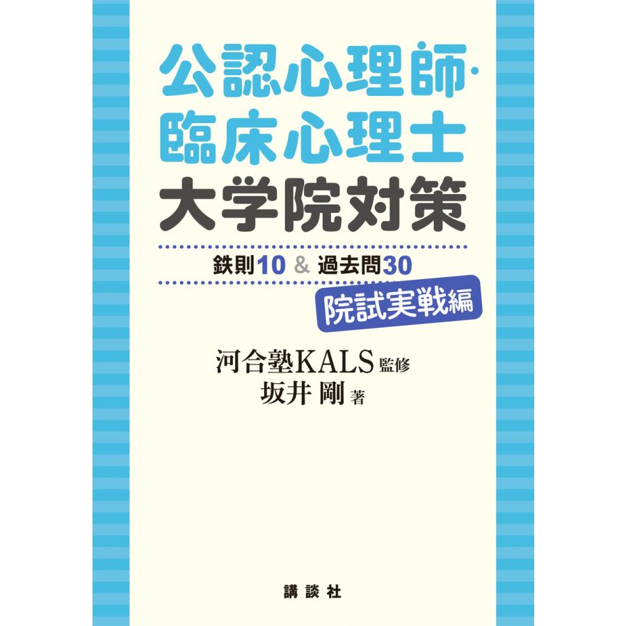 講談社 公認心理師・臨床心理士大学院対策 鉄則10 過去問30 院試実戦編