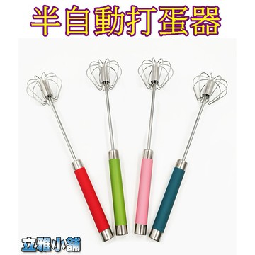 【立雅小舖】半自動打蛋器 按壓式旋轉打蛋器 攪拌器 雞蛋奶油 打發器《半自動打蛋器LY0143》