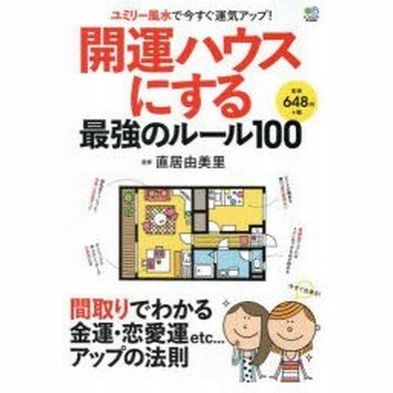 開運ハウスにする最強のルール100 ユミリー風水で今すぐ運気アップ 間取りでわかる金運 恋愛運etc アップの法則 通販 Lineポイント最大0 5 Get Lineショッピング