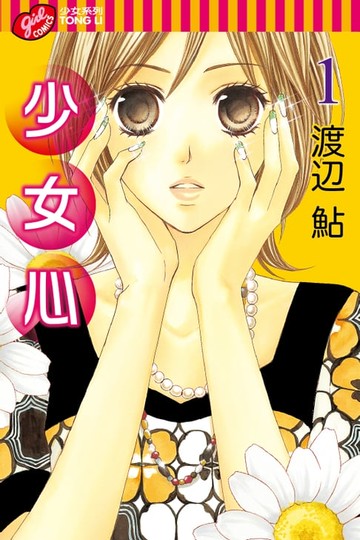 【電子書】少女心 (1)