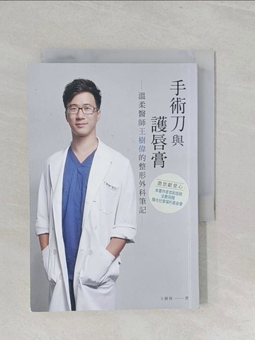 【書寶二手書T1／保健_S1B】手術刀與護唇膏：溫柔醫師王樹偉的整形外科筆記_王樹偉