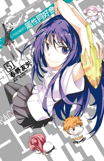 【電子書】屬性同好會D-FRAGMENTS(05)