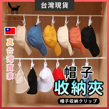【🔥限時下殺🔥】 帽子夾 帽子收納 帽子收納夾 白色 掛勾夾 帽夾 曬衣夾 衣架夾 萬用夾 旋轉掛勾 掛夾 掛勾夾