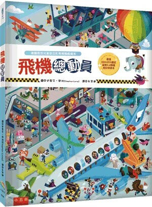 飛機總動員 (1版) 史蒂芬.榮波(Stephan Lomp)作; 牟羿達譯 2023 小五南