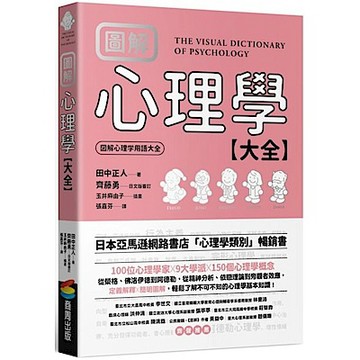 圖解 心理學大全【城邦讀書花園】
