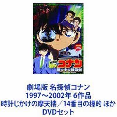 劇場版 名探偵コナン 1997〜2002年 6作品 時計じかけの摩天楼／14 