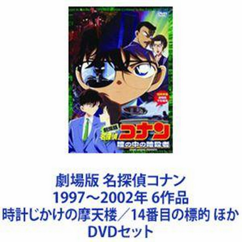 劇場版 名探偵コナン 1997〜2002年 6作品 時計じかけの摩天楼／14番目