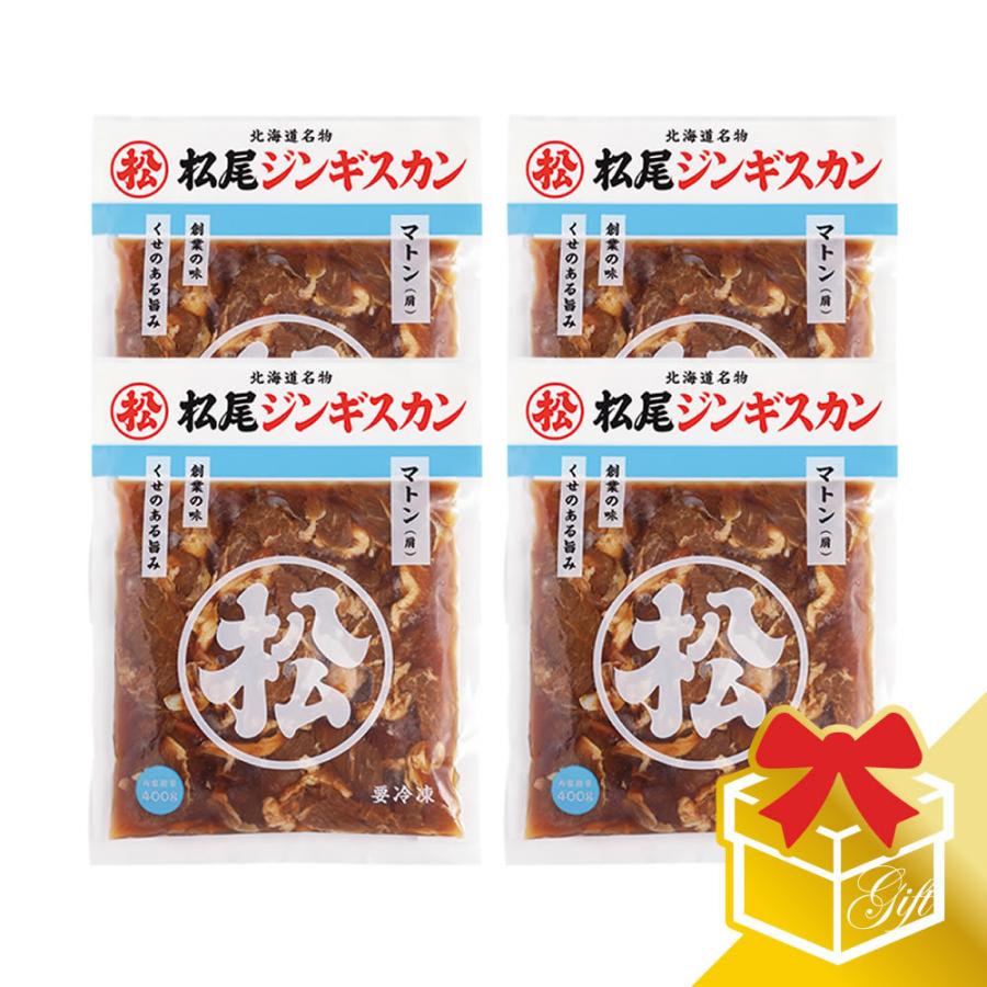  お歳暮 プレゼント ジンギスカン マトン肉 味付マトン(400g×4)ギフトセット 冷凍 (ギフト対応)