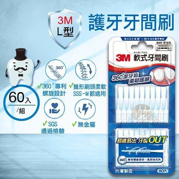 3M軟式牙間刷60 支入/盒  台灣製造 憨吉小舖