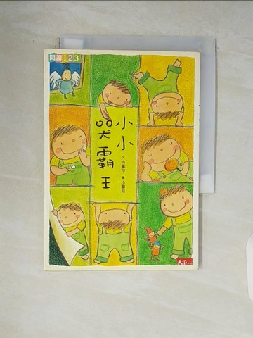 【書寶二手書T6／兒童文學_V9C】小小哭霸王_方素珍