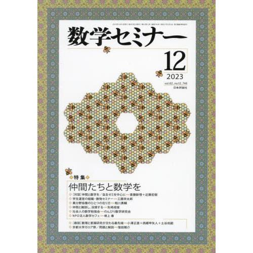 数学セミナー 2023年12月号