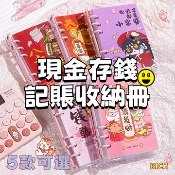 12H在臺出🌈 理財收納本 鈔票收納 記帳本 活頁收納夾鏈袋 理財收納冊 現金收納本 現金存錢本 現金收納袋 活頁本