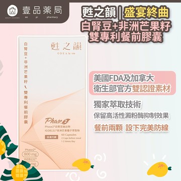 【甦之韻】盛宴終曲-白腎豆+非洲芒果籽雙專利餐前膠囊 60顆/盒 增加飽足感 體態管理【壹品藥局】