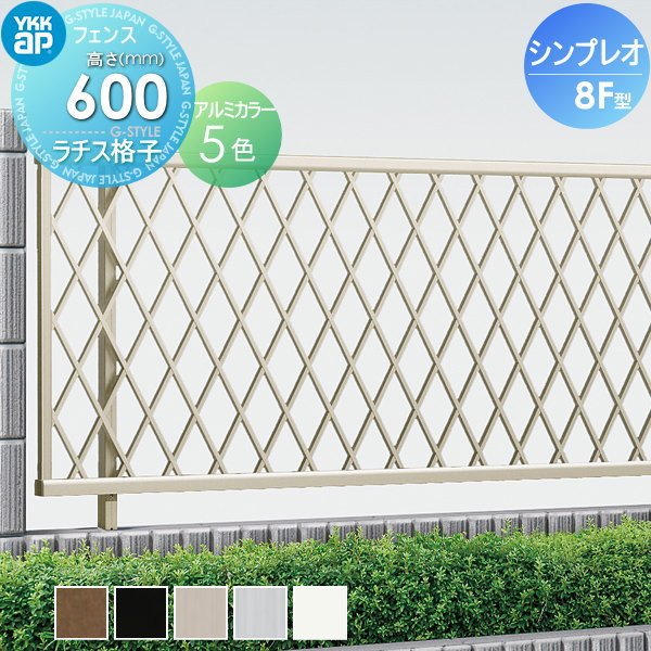 フェンス YKK YKKap シンプレオフェンス8F型 フェンス本体 H600 W2000×600 ラチス格子タイプ 境界 屋外 アルミ 形材フェンスガーデン  DIY 塀 壁 囲い 通販 LINEポイント最大0.5%GET | LINEショッピング